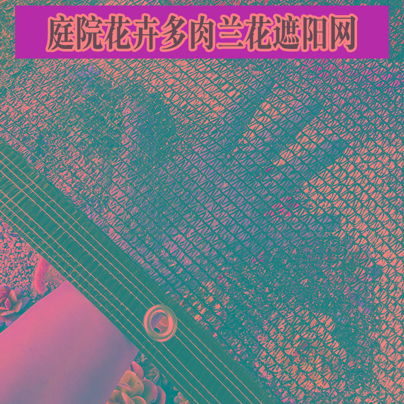 黑色遮阳网防晒网3针4针防晒网多肉花卉多肉兰花植物家庭园艺遮阴