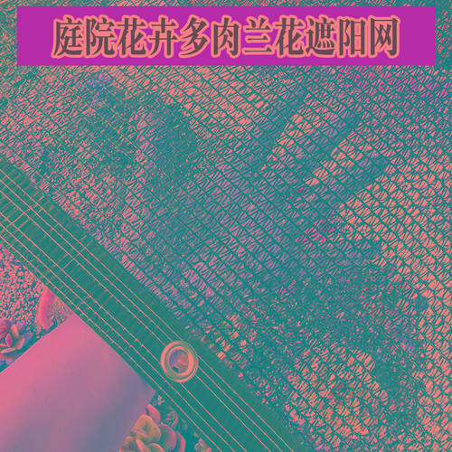 黑色遮阳网防晒网3针4针防晒网多肉花卉多肉兰花植物家庭园艺遮阴