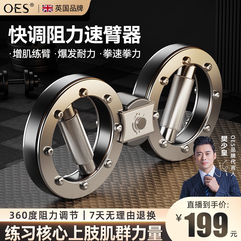 【樊少皇代言】oes速臂器力量训练器多功能运动健身器材家用臂力