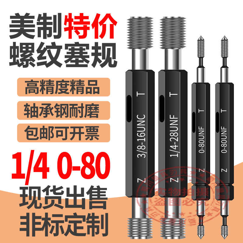美制塞规牙规1/4-20-2B 1/4-28UNF1/4-36-48 1/4-80UNS细牙通