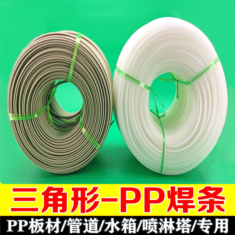PP塑料焊条 整盘三角形PP焊条PPH PPR焊接PP板水箱喷淋塔塑料