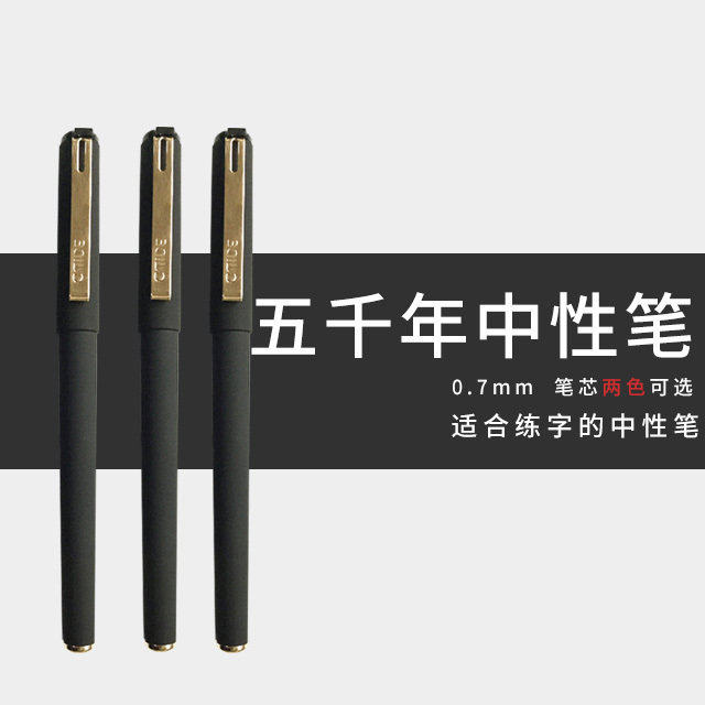 适合练字的五千年0.7mm黑色中性笔红色签字笔芯子弹头学生用