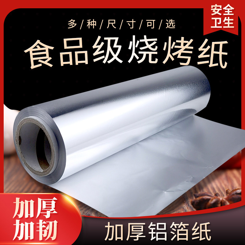 烧烤锡纸加厚烘培烤肉专用锡纸锡箔纸油纸烤箱锡纸家用用铝箔纸
