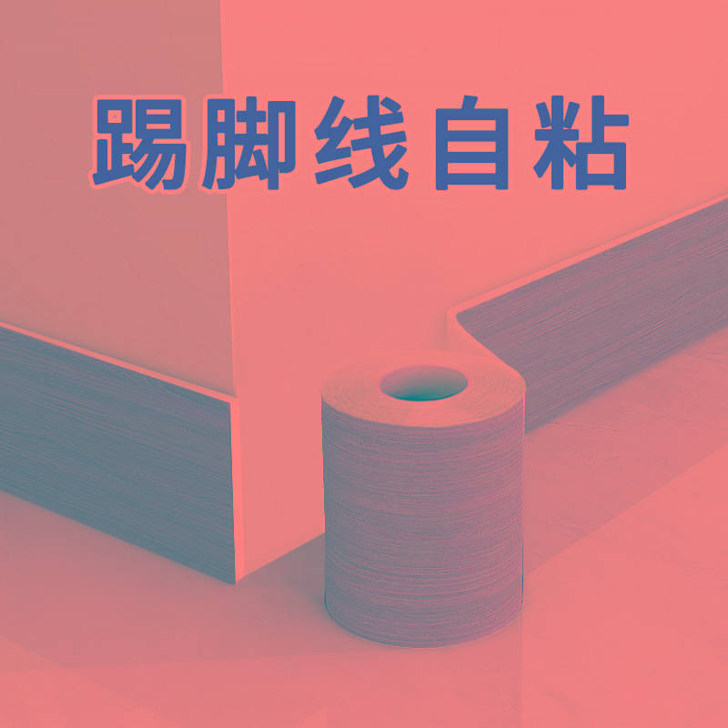 踢脚线自粘pvc地脚线墙贴窗台板门框腰线装饰墙角线地板瓷砖贴纸