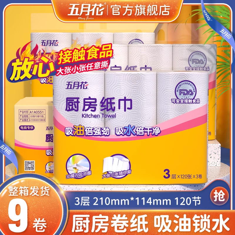 五月花厨房纸厨房用纸卷筒厨房专用纸食级吸油吸水卷纸厨房纸巾