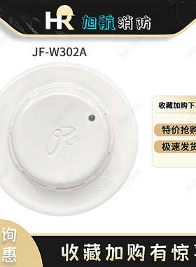 四川久远消防温感JF-W302A火灾报警器(A2)点型感温探测器久远