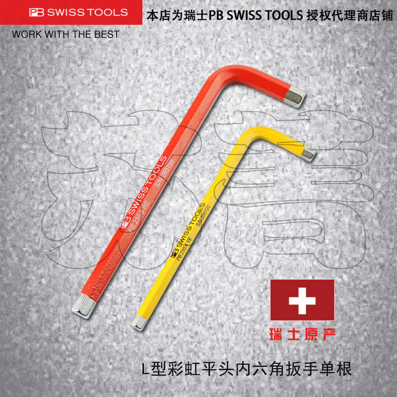 瑞士原装PB SWISS TOOLS彩色平头内六角扳手 彩虹 PB 210 RB