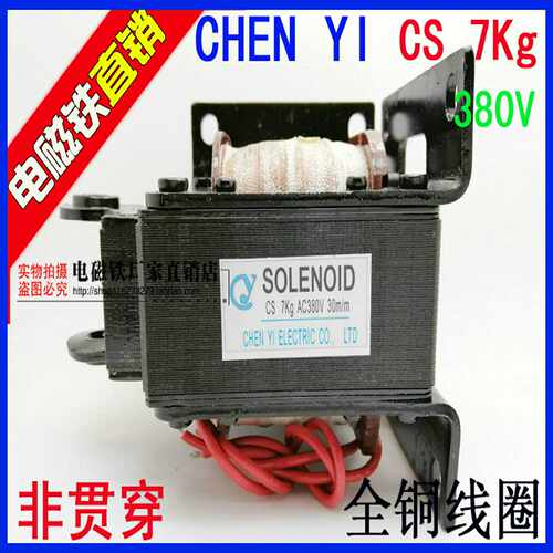 CHEN YI 拉式牵引电磁铁 SOLENOID CS 7kg 30m/m 380V 415V非