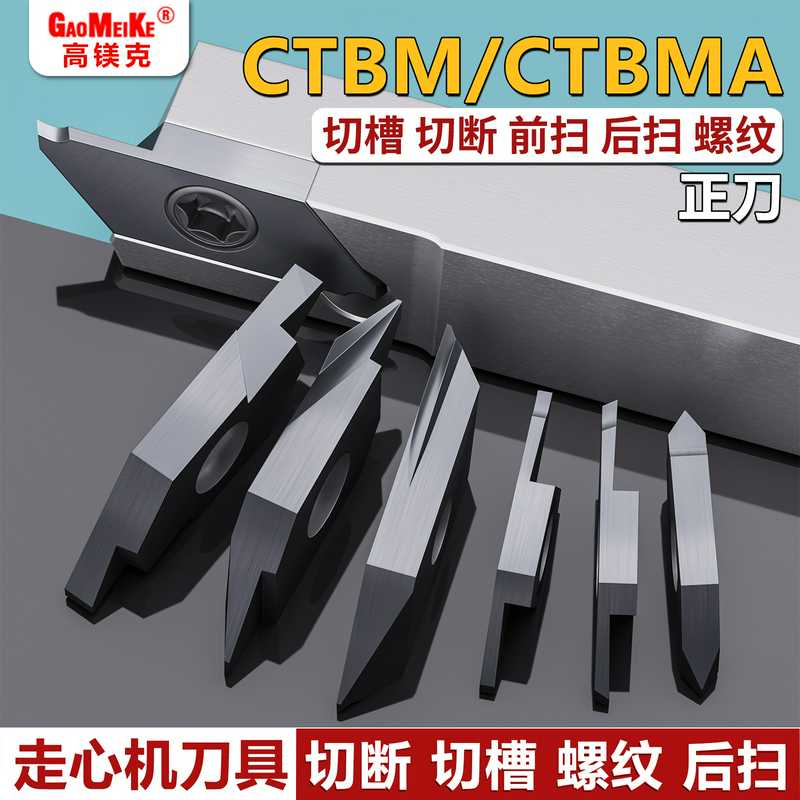高镁克走心机切断刀CTBM/CTBMA不锈钢钛合金外圆数控切槽刀片