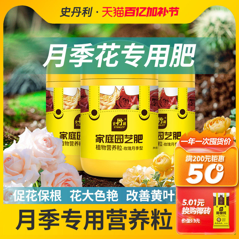 史丹利月季花专用肥花肥料爬藤玫瑰开花营养液花肥爆笋水溶复