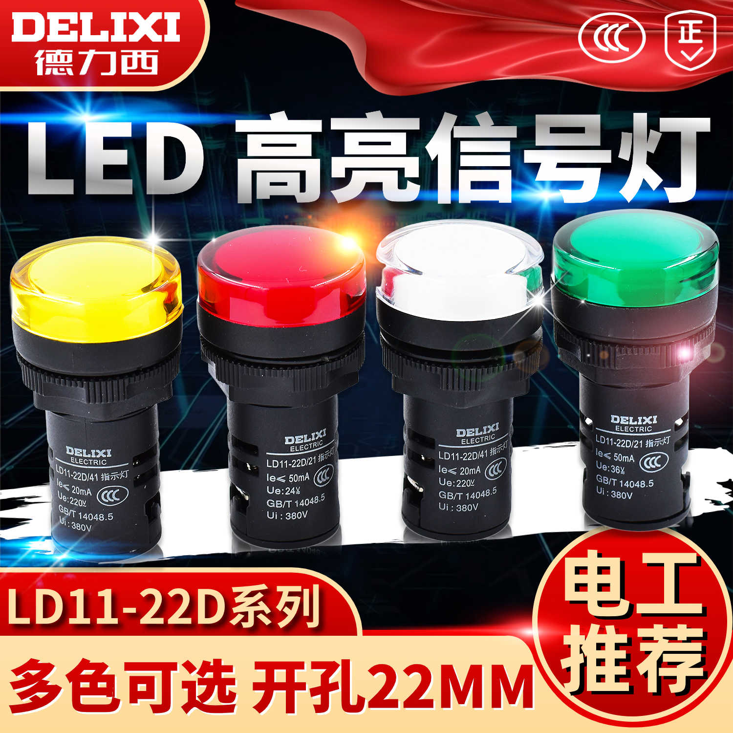 德力西LD11-22D指示灯  信号灯警示灯红 绿 黄 白 灯