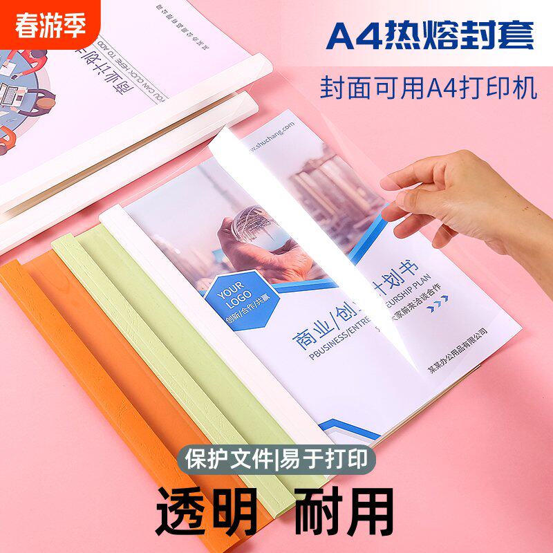 a4热熔封套塑料胶装透明装订书皮文件封面书壳合同胶装皮纹资