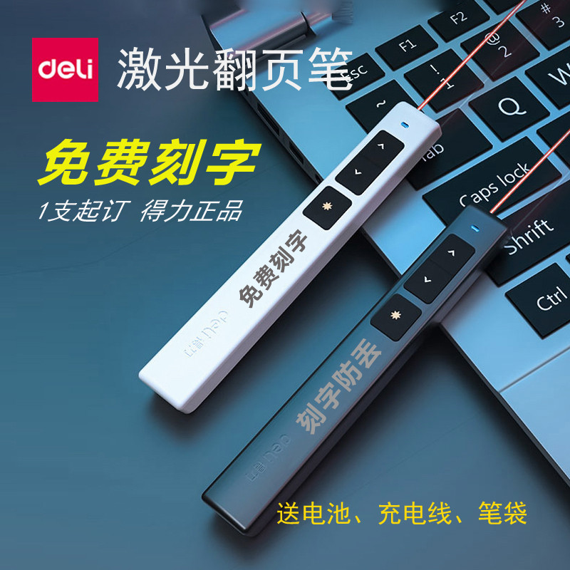 得力激光翻页笔ppt遥控器投影仪笔教师多功能红外线定制logo