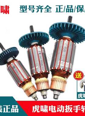 原装虎啸电动扳手转子12C/E16/20C/24C/30C/36C/S1000/S2000L