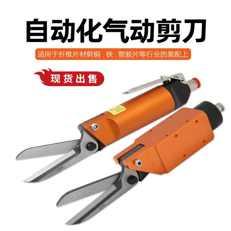 加长气动剪刀铜片塑胶剪刀AS100 AM-10机械手错位剪刀100S织