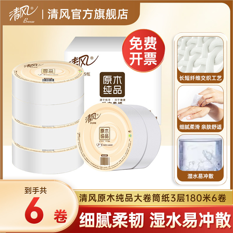 清风原木纯大卷筒纸3层180米6卷厕纸务酒店卫生纸整箱实惠装