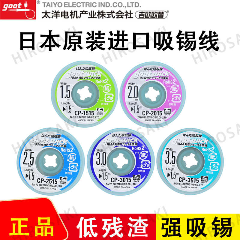 原装GOOT吸锡线CP-2015 2515 3015 3515吸锡带 吸锡线 除锡带
