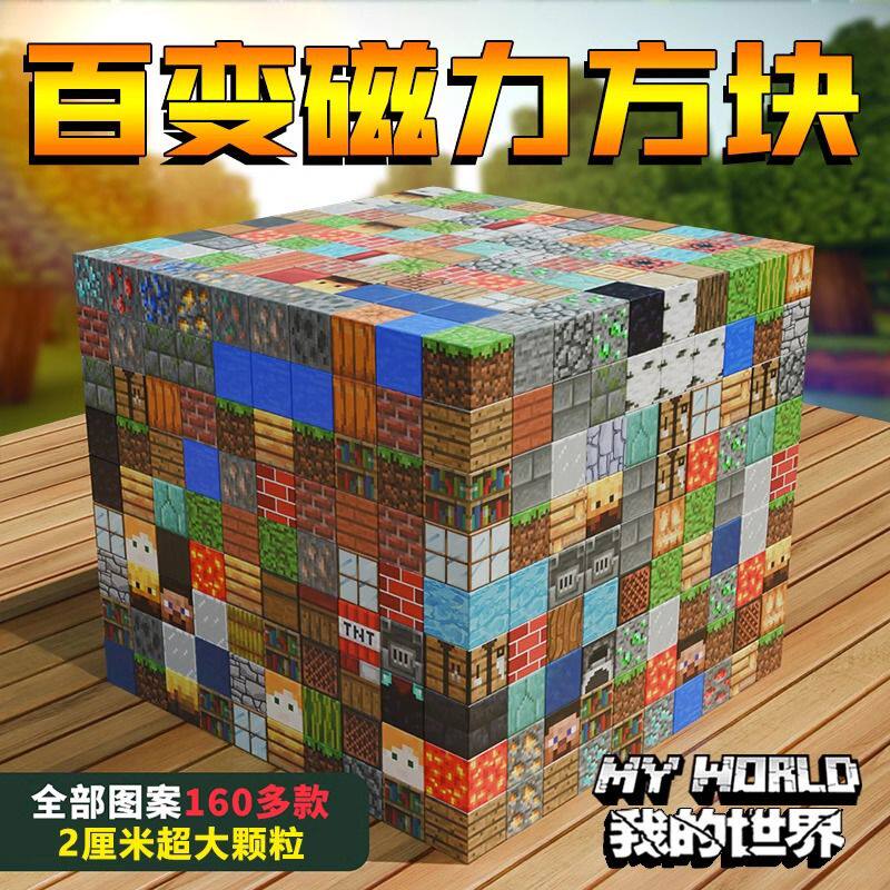 我的世界磁力方块全套人仔迷你世界磁铁积木儿童磁吸益智玩具男孩