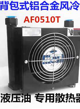 液压风冷机器 AJ/AF0510T液压油泵风冷机风冷却式油散热器片24V