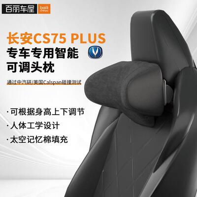 长安CS75 Plus 专车专用可调汽车头枕车载舒适护颈手机支架挂钩