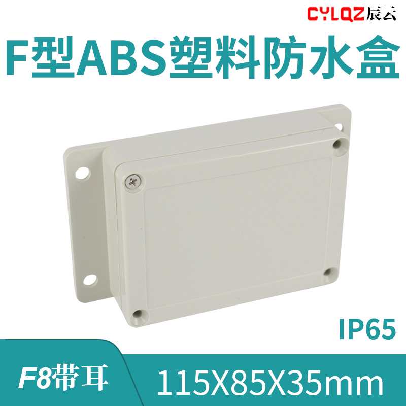 F8带耳 115*85*35mm ABS工程塑料防水接线盒PCB板锂电池安防