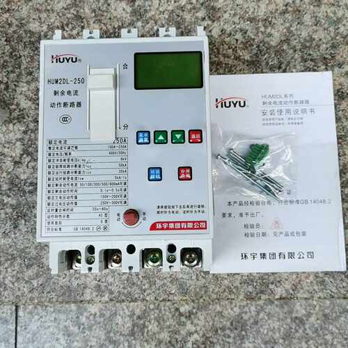 环宇剩余电流动作断路器HUM2DL一250，库存，没有，~询价