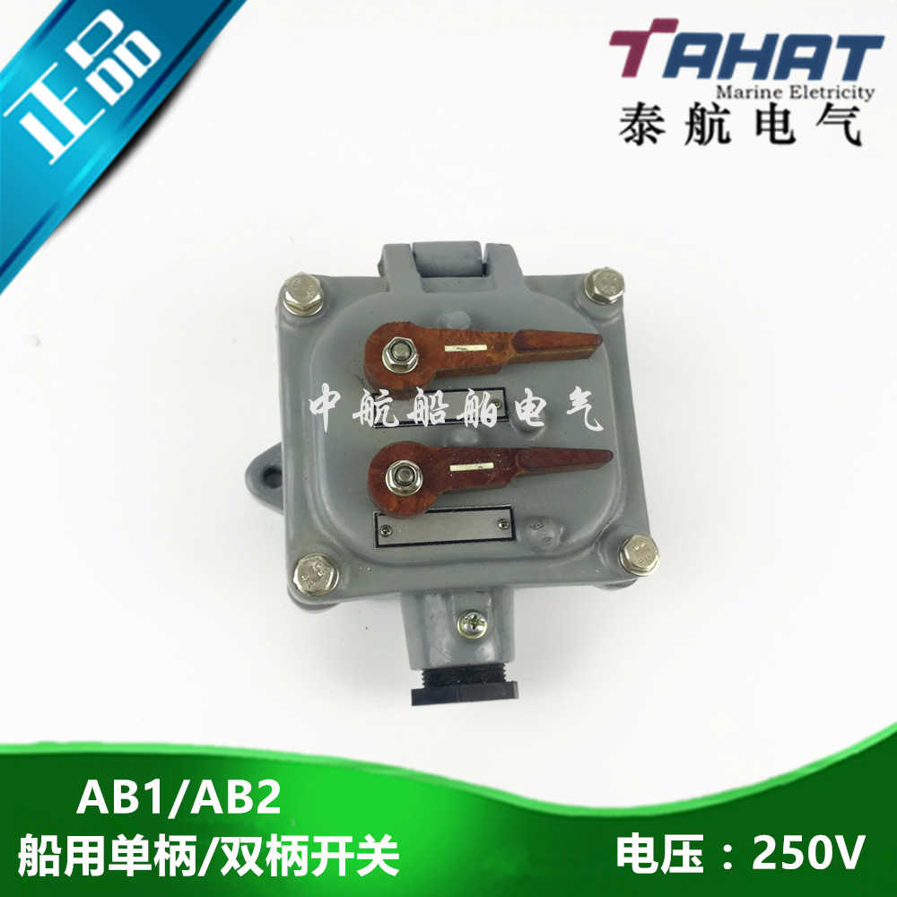 ** 250V船用IP56单柄开关AB1双柄开关AB2 ABD2柄式CB/T756-