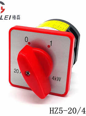 HZ5-20/4L03 L02 4KW 万能转换开关 两档两节 电源切换 组合
