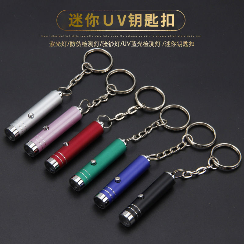紫外线验钞灯迷你LED手电筒UV防蓝光镜片检测灯紫光钥匙扣验