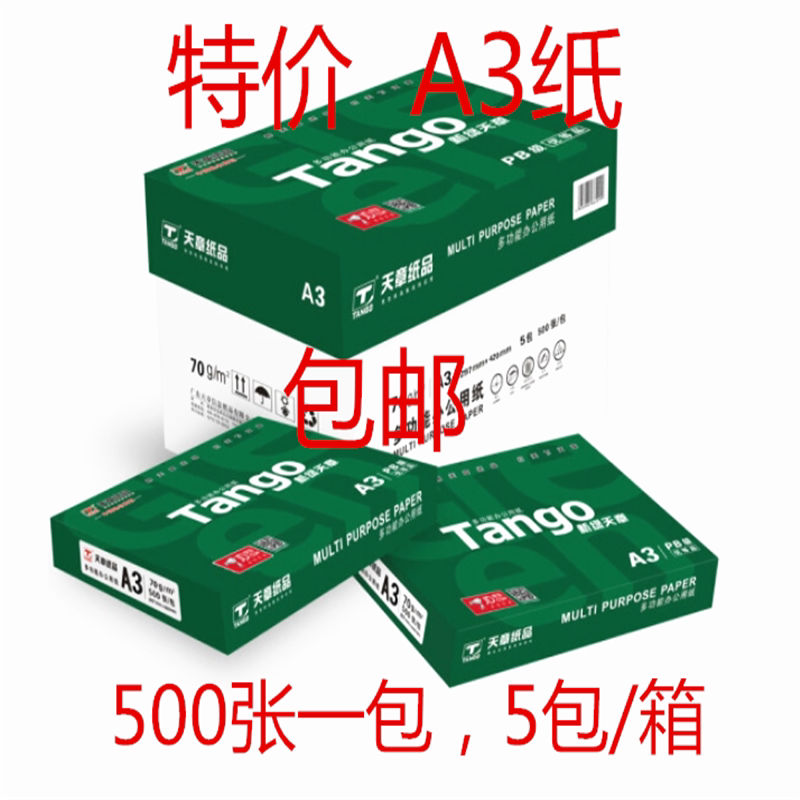 A3打印纸80g复印纸新绿天章a3白纸学生试卷纸工程画图草稿纸