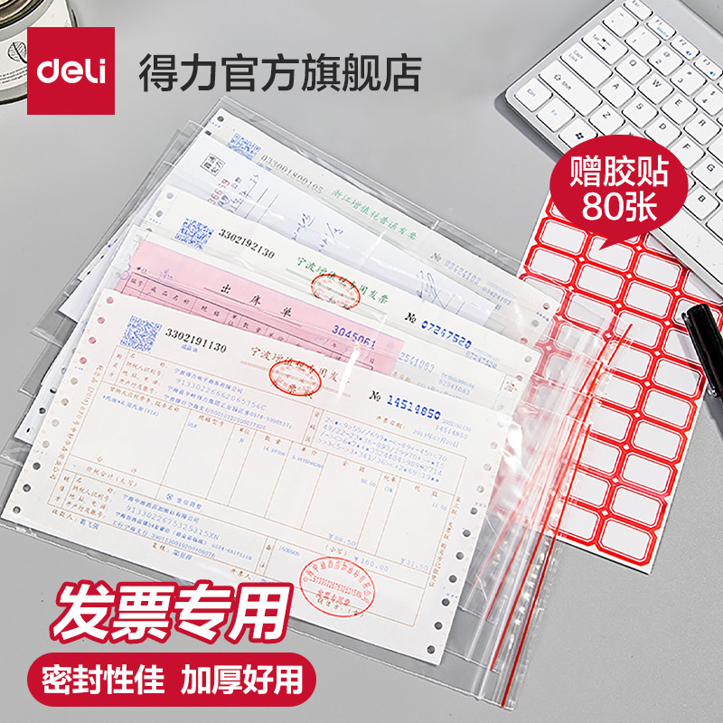 得力100只透明发票自封袋票据专用加厚一次性塑封口密封袋税