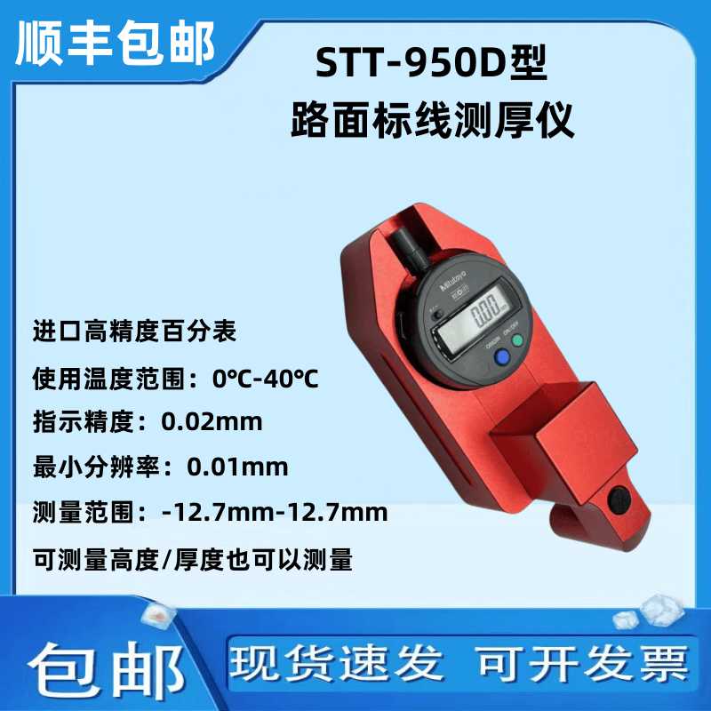 STT950路面线厚度测量仪测定仪高速公路数显板材测厚仪公路