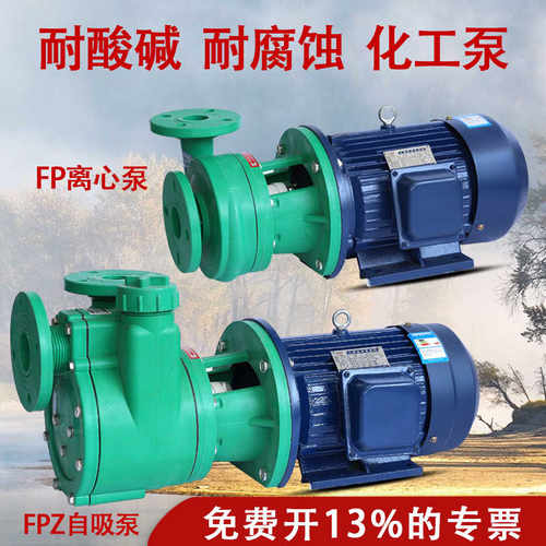 济亨FPZ耐酸碱化工泵耐腐蚀自吸泵塑料防爆离心泵380v防腐220v