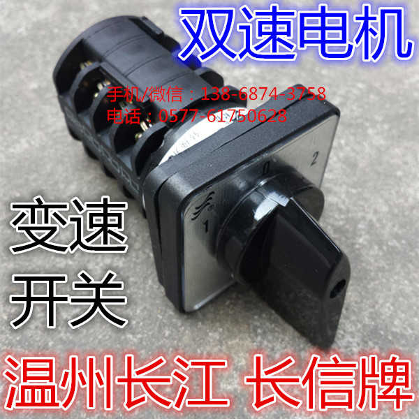 纯铜长信 温州市长江电器开关厂 10A双速电机变速开关 LW8D-10S1/