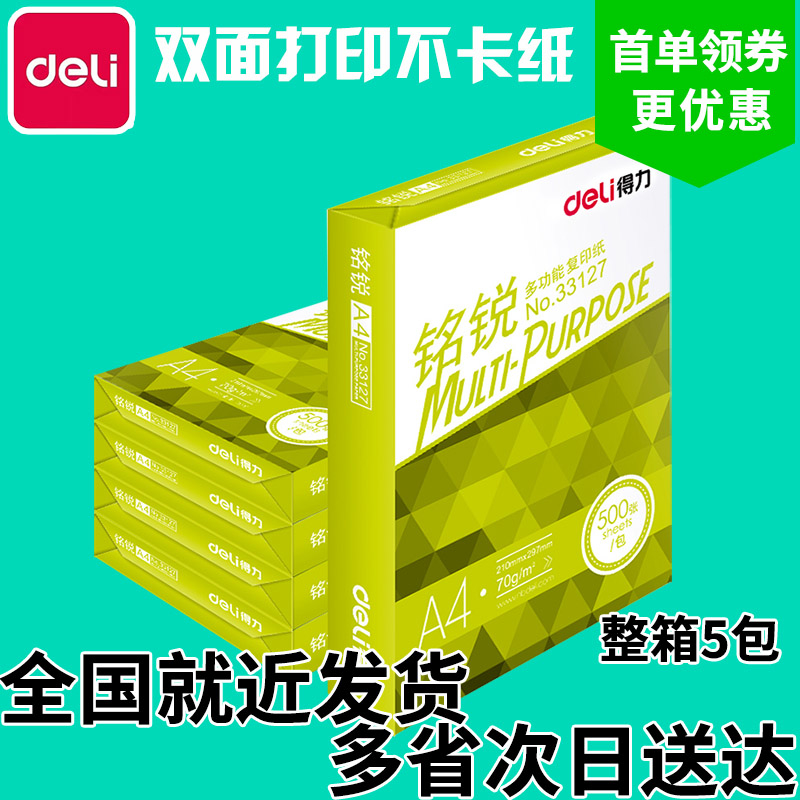 得力铭锐佳宣A4复印纸打印白纸70克80g办公用草稿纸5包整箱