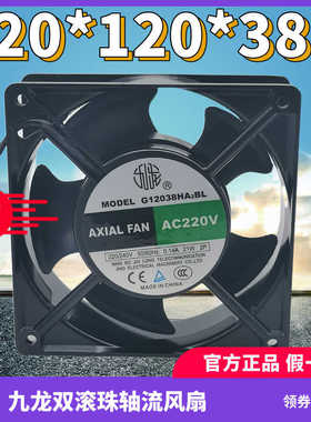 【九龙正】双滚珠轴流风机 G12038HA2BL 220V风扇 120x120x38