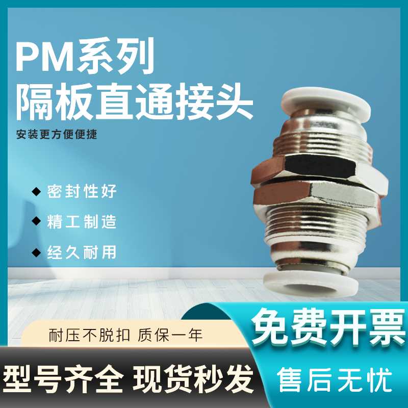 气管快插螺纹隔板直通接头/PM/APM4/6/8/10/12/16对接直插