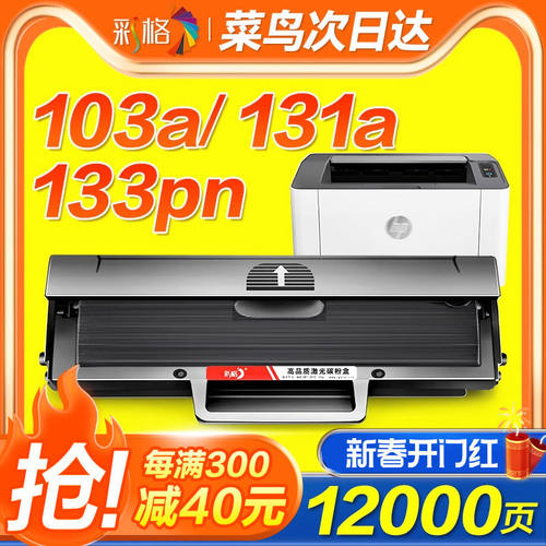 彩格适用惠普103a硒鼓hp131a W1003ac墨盒HP Laser MFP133pn