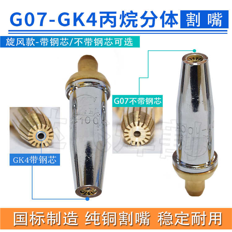 奥峰联G07-30 100型GK4分体割嘴梅花丙烷割咀全铜旋风款带钢
