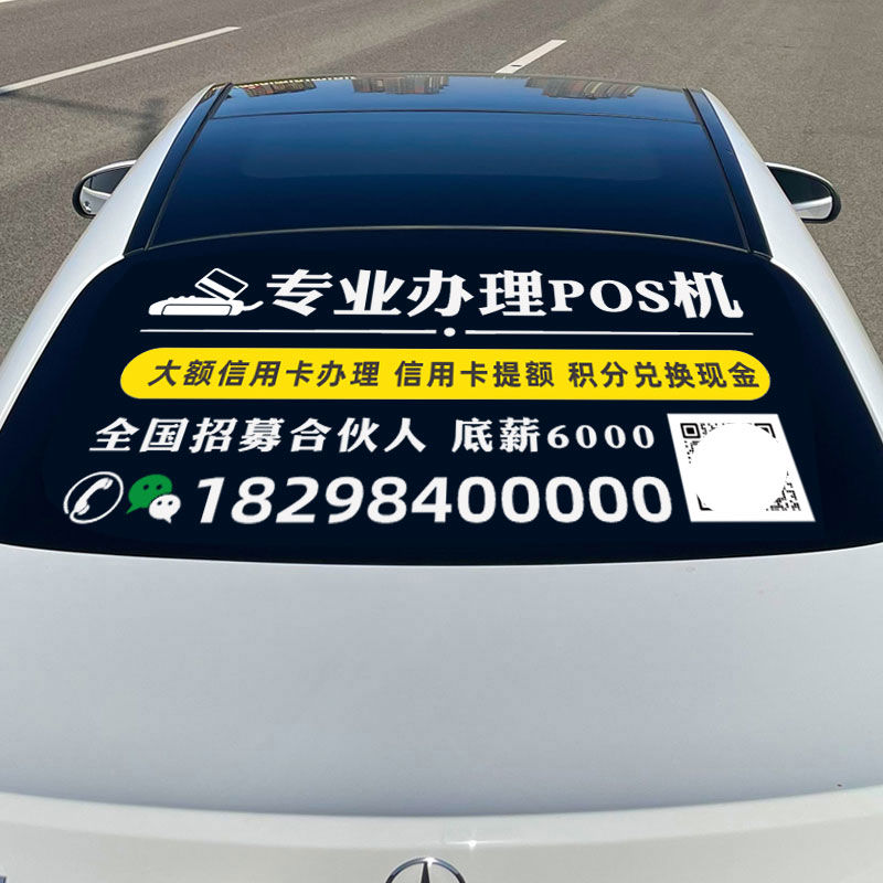 pos机信用卡广告车贴设计定制 汽车后窗车身贷款保险装饰文字贴纸