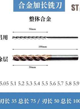 合金加长铣刀5.05 5.1 5.2 5.3 5.4 5.5 5.6 5.7 5.8 5.9钨钢