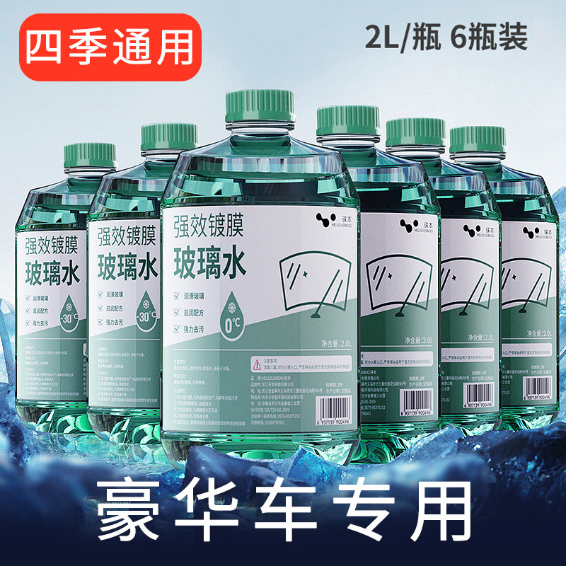 高端汽车专用雨刷玻璃水冬季防冻零下40四季通用去除油膜虫胶清洁