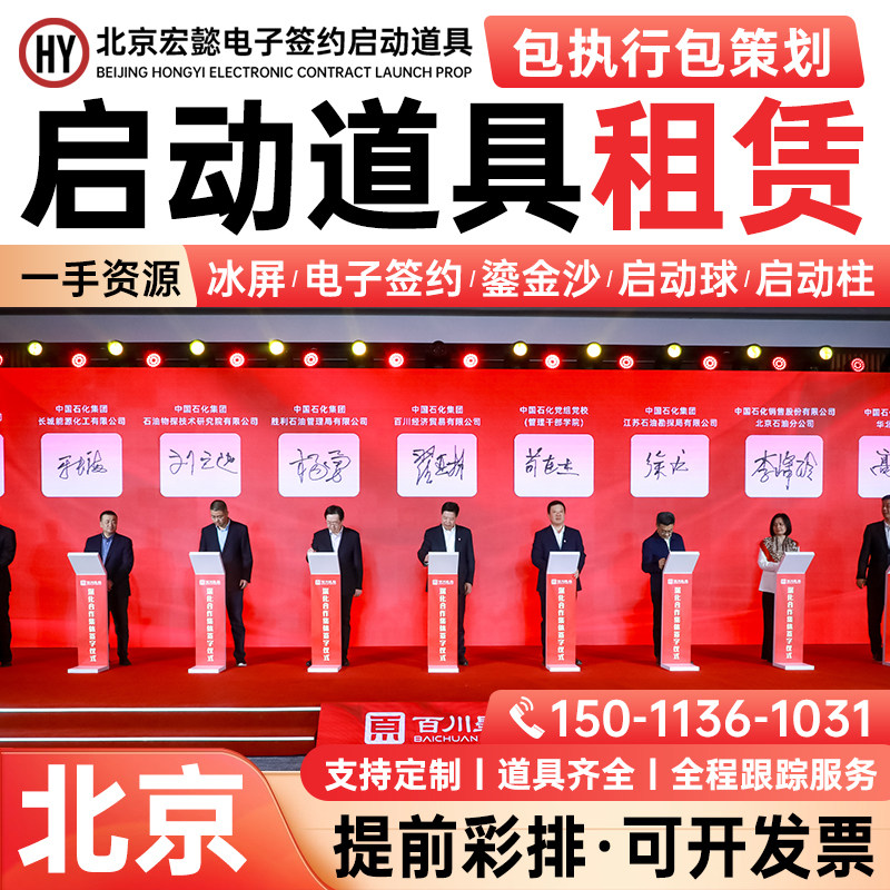 北京启动仪式道具 电子签约冰屏 鎏金沙启动球推杆画轴租赁服务一
