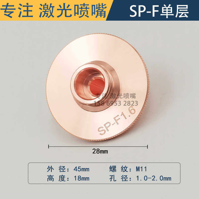 光纤激光切割机损耗配件 SP-F高功率T2紫铜嘴喷嘴1.34567现货