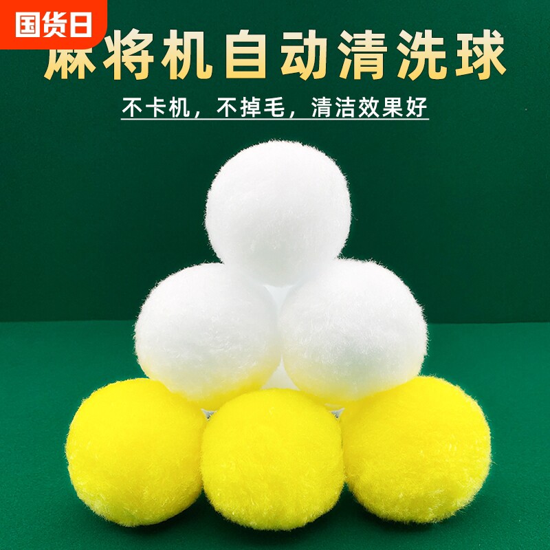 自动麻将机清洗球清洁球静音神器配件大全麻将清洗消音神器洗