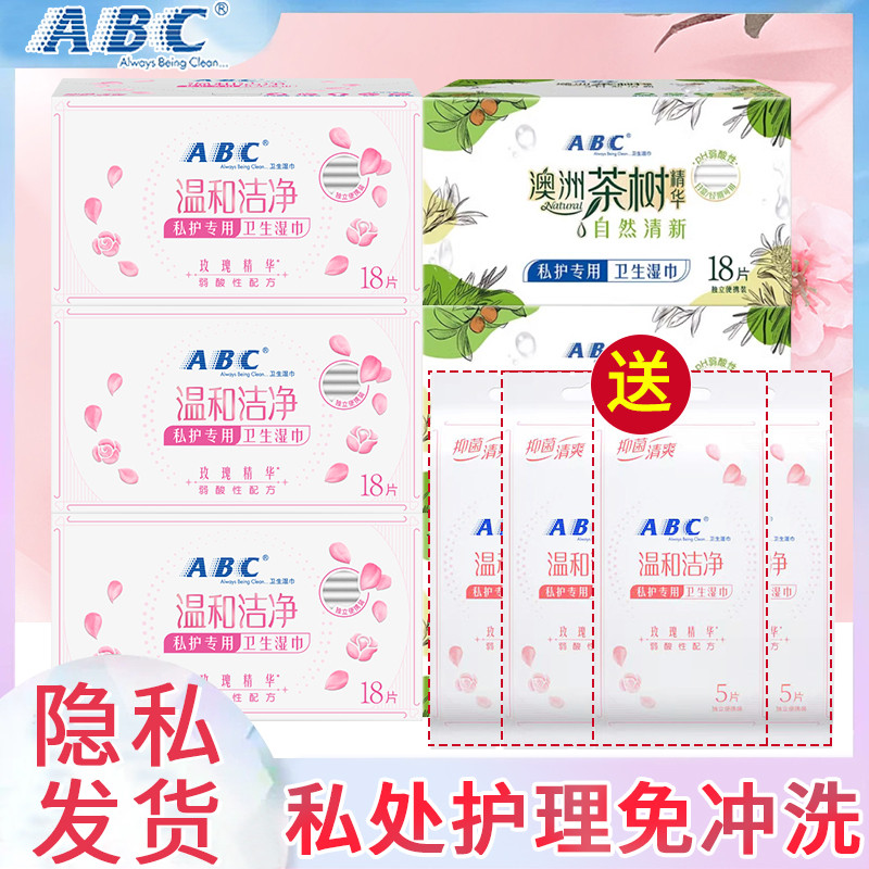 ABC湿巾洁阴私处清洁卫生房事温和私护男女抑菌湿厕纸湿纸巾正