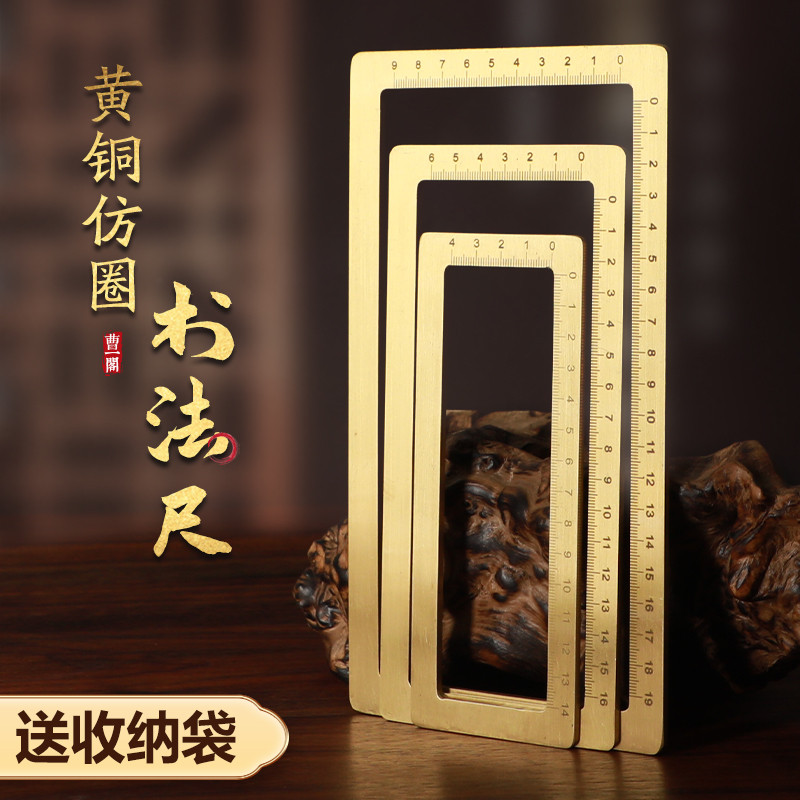 曹一阁黄铜书法刻度尺镇纸压纸仿圈镇尺套装文房四宝方框金属