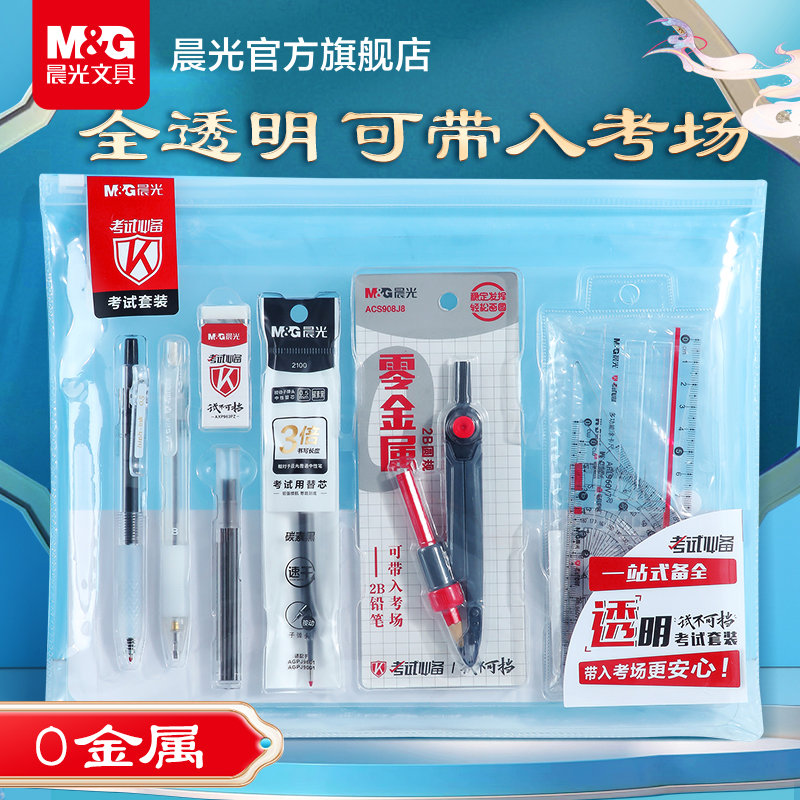 【全透明0金属考试套装】晨光中考高考专用文具套装2b铅笔垫