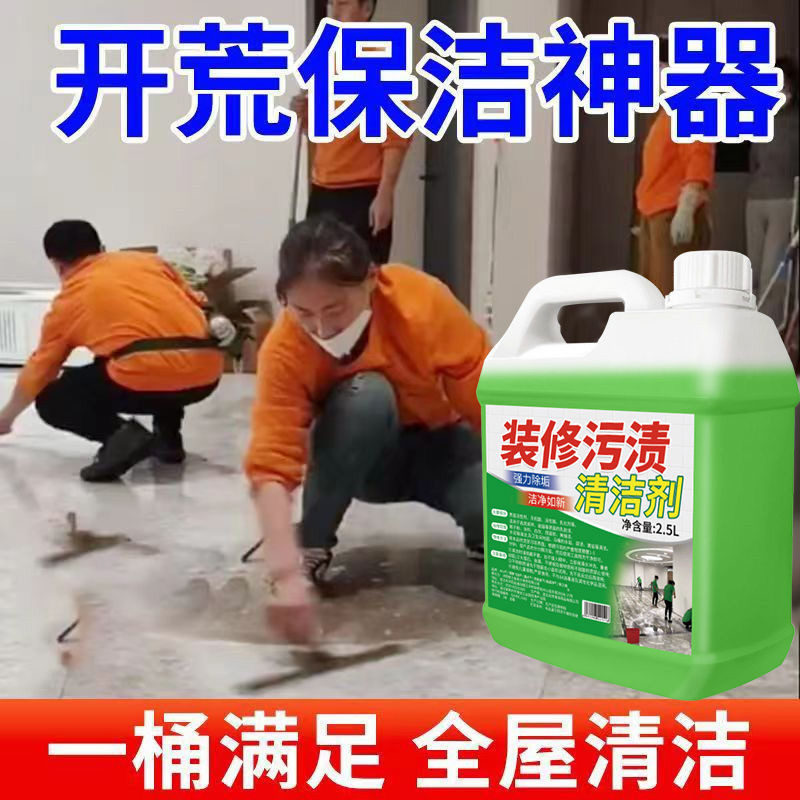 开荒清洁剂保洁专用家政同款瓷砖乳胶漆清洗全能除蜡洗腻子粉神器