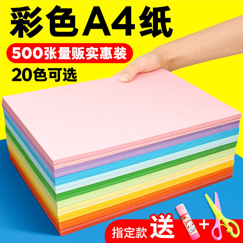 彩纸a4打印纸粉红色大红浅绿色柠檬黄蓝色黄色混色装儿童幼儿园彩